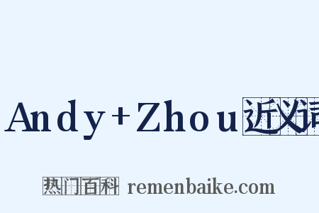 Andy+Zhou近义词是什么意思的图片